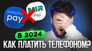 Самсунг Пэй больше нет! Как скачать и использовать МИР ПЭЙ в 2024? SberPay, Tinkoff Pay, Альфа Пэй