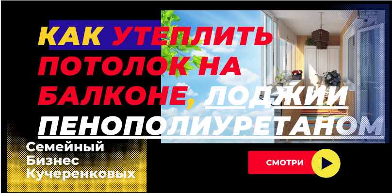 Утепление балкона пенополиуретаном ППУ смотреть онлайн