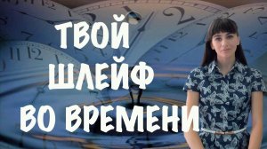 Размазанность в прошлое и будущее. Шлейф энергии во времени. Вернуть энергию в настоящее