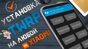Установка TWRP Recovery на  любой Xiaomi - НОВЫЙ Универсальный метод 2022 !