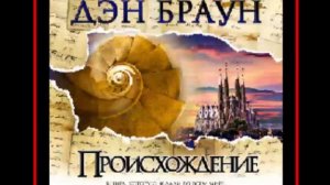 Аудиокнига: Происхождение - Дэн Браун