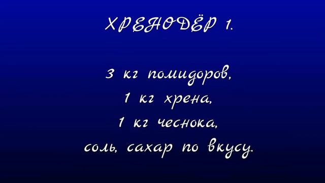 Готовим хренодеры....mp4  Закуска ядреная!