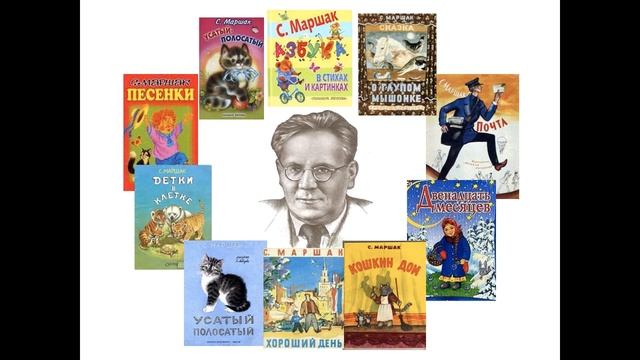 Самуил Яковлевич Маршак. Литературное чтение. 2 класс. смотреть онлайн