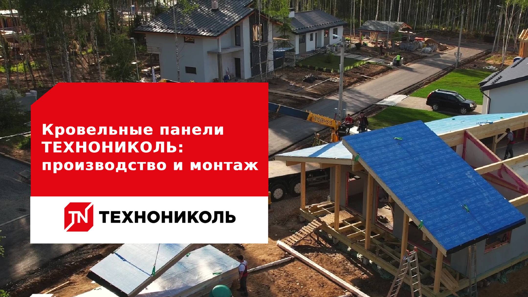 Кровельные панели ТЕХНОНИКОЛЬ: производство и монтаж