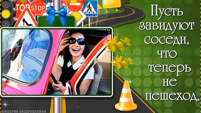 С получением водительских ПРАВ для женщины! смотреть онлайн