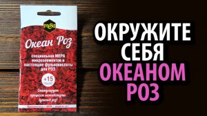 Удобрение универсальное для роз МЕРА ОКЕАН РОЗ