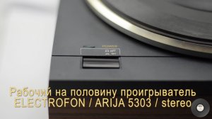 Пробный запуск винилового проигрывателя ELECTROFON / ARIJA 5303 / stereo 
