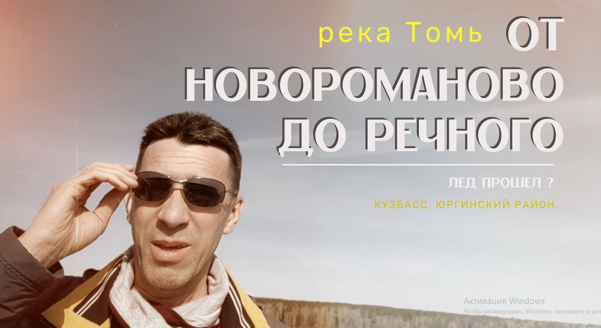 Река Томь освободилась от льда