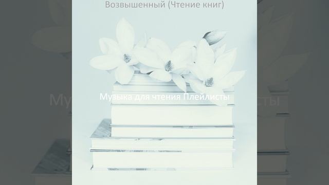 Музыка (Настроения)