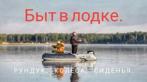 Комфорт в лодке.  Рундук,  колёса,  сиденья.