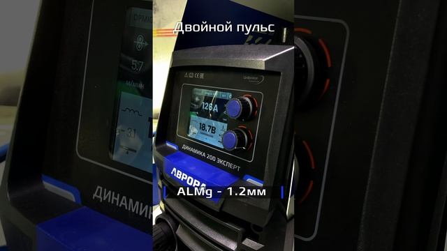 ДВОЙНОЙ ПУЛЬС Динамика 200 ЭКСПЕРТ. Сварка Алюминия