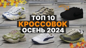 ТОП 10 Кроссовок На Осень 2024 / Стильные Кроссовки На Осень 2024 / Ботинки и Обувь На Осень 2024