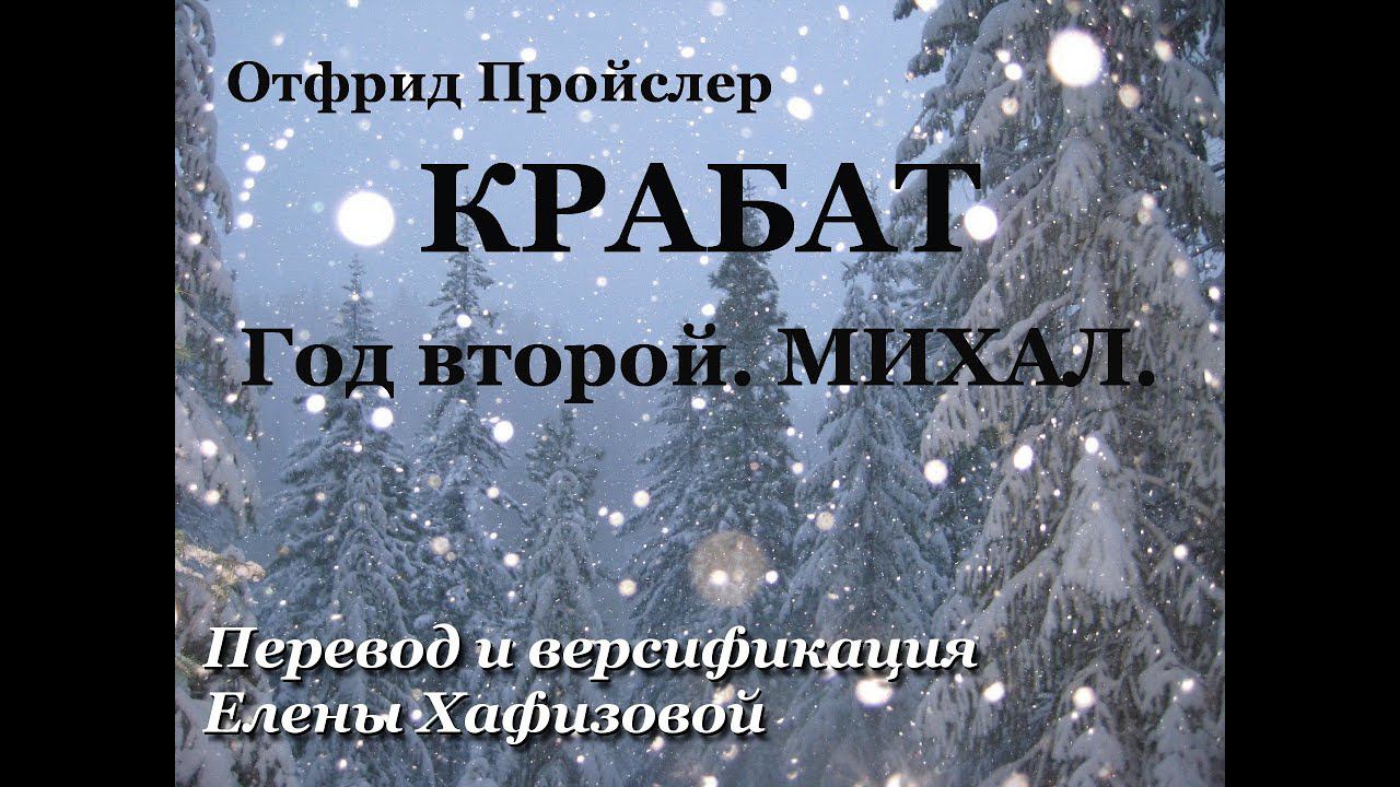 О. Пройслер. КРАБАТ. Год второй. МИХАЛ.