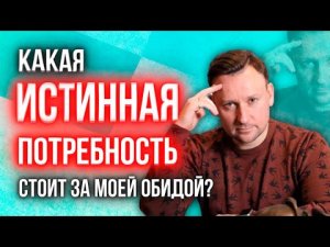 Узнаем, какая истинная потребность стоит за твоей обидой (практика)
