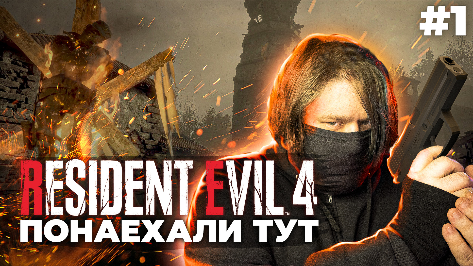 Resident Evil 4 (Remake) ? ДЕРЕВНЯ ПОЕХАВШИХ (Часть 1)