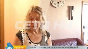 Семья супер-модели Натальи Водяновой стала жертвой бесчеловечного отношения