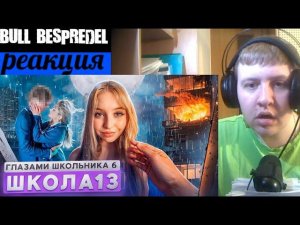 Серия 13 | ШКОЛЬНОЕ СУМАШЕСТВИЕ и ОТНОШЕНИЯ ПОЛИНЫ | Школа 6 ШГШ (РЕАКЦИЯ)