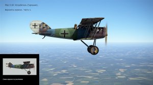 Pfalz D.Xll  Истребитель (Германия). Варианты окраски. Часть-1. Сим. «Flying Circus – Volume ll".