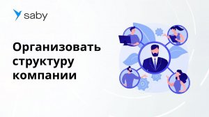 Как в Saby организовать структуру компании