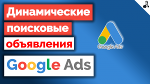 Динамические поисковые объявления в Google Ads - Настройка/Оптимизация