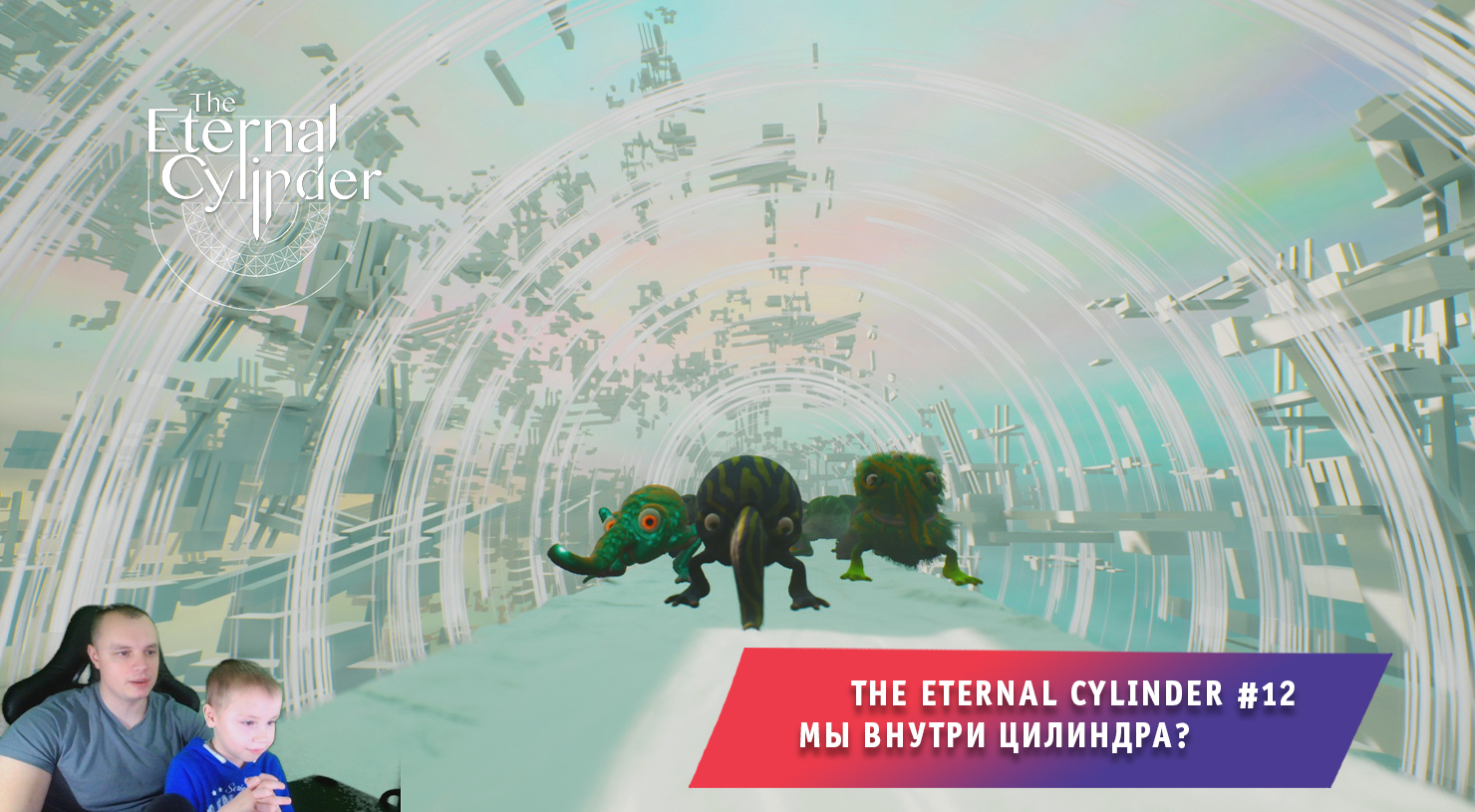 The Eternal Cylinder #12 ➤ Мы внутри Цилиндра? ➤ Прохождение игры Вечный Цилиндр