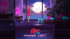 Лунный свет (Instrumental)