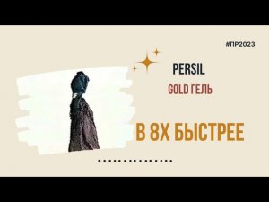 Persil — «Gold Гель» в 8х быстрее | PRO Рекламу