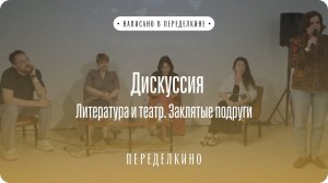 Дискуссия «Литература и театр. Заклятые подруги»