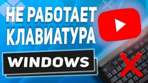 Не работает клавиатура (компьютер или ноутбук) Windows 10/8/7 - что делать? РЕШЕНО! 2022