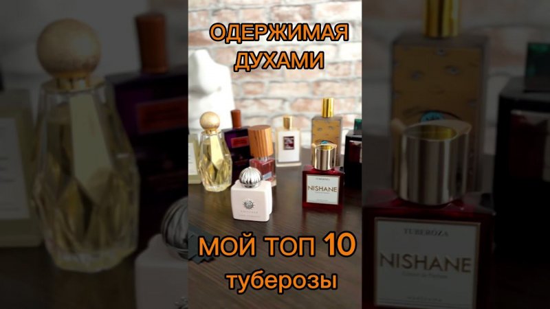 САМЫЕ ЗЛЫЕ ТУБЕРОЗЫ /мой ТОП-10 с 28 мая на канале «Одержимая Духами» #парфюмерия #туберозы