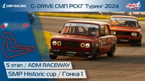 G-DRIVE СМП РСКГ Туринг 2024 5-й этап. SMP Historic Cup. Гонка 1