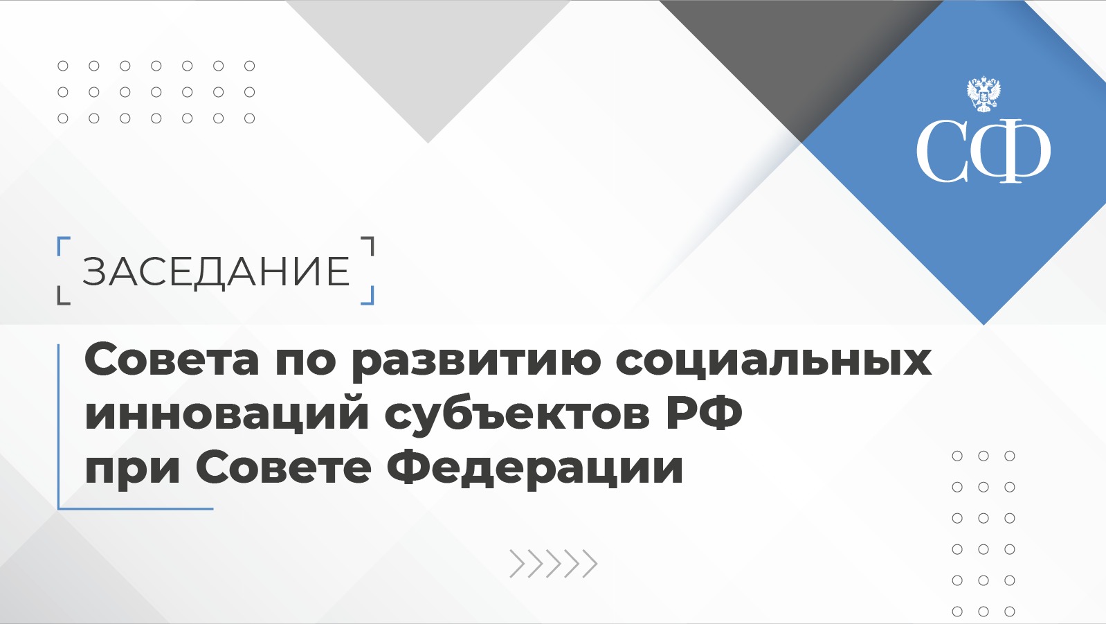 Заседание Совета по развитию социальных инноваций субъектов РФ при СФ