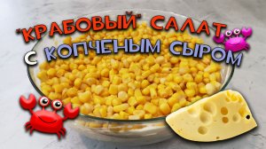 Крабовый салат с копченым сыром