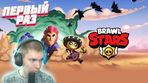 ВПЕРВЫЕ ПОИГРАЛ В Brawl Stars! #brawlstars