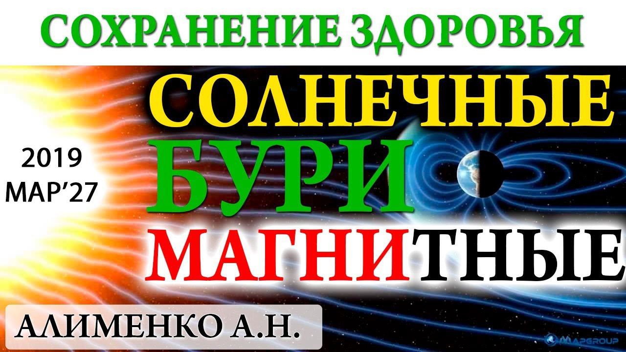 Солнечные и магнитные бури. Алименко А.Н. (27.03.2019) смотреть онлайн