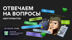 Отвечаем на вопросы абитуриентов 2023