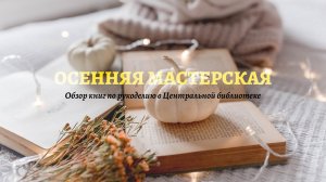 Осенняя мастерская. Обзор книг по рукоделию