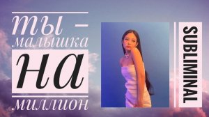 ТЫ — МАЛЫШКА НА МИЛЛИОН | саблиминал, твой волшебный вайб