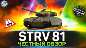 ПЛЮСЫ И МИНУСЫ Прем Танка ? ОБЗОР STRV 81 ? МИР ТАНКОВ