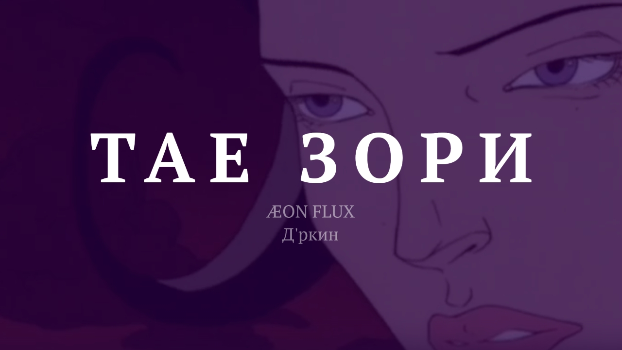 Аптагай — Тае зори