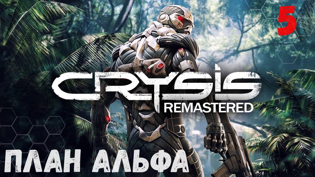 Прохождение Crysis Remastered - Часть 5. План Альфа. смотреть онлайн