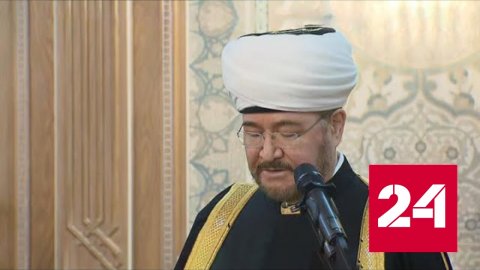 Глава мусульман России встретился с послами государств исламского мира - Россия 24