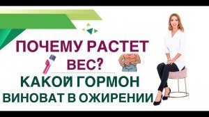 ❤️ПОЧЕМУ РАСТЕТ ВЕС? КАКОЙ ГОРМОН ВИНОВАТ В ОЖИРЕНИИ? Врач эндокринолог, диетолог Ольга Павлова.