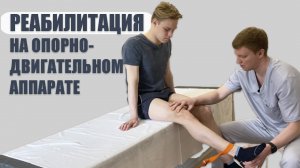 Реабилитация на опорно-двигательном аппарате|Костоправ Бовыкин Сергей