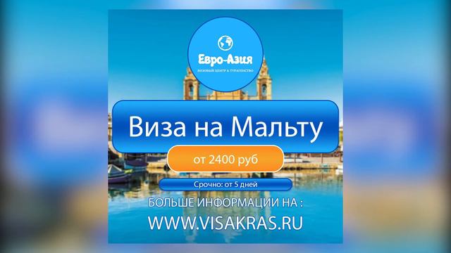 ПВЦ Евро-Азия Красноярск ВИЗА НА МАЛЬТУ