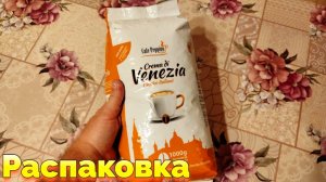 Crema di Venezia зерновой кофе в зернах распаковка