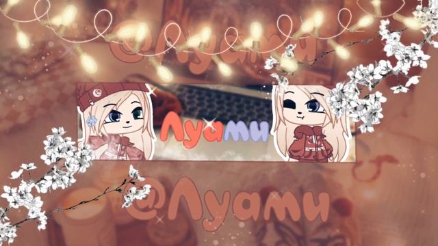 #луамитеперьснеговик °•.Для Луами.•° Надеюсь на победу!♡︎ Всем удачи выйграть в конкурсе💕! смотреть онлайн