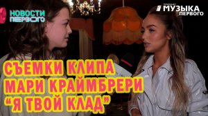 Мари Краймбрери - Я твой клад | Съемки клипа