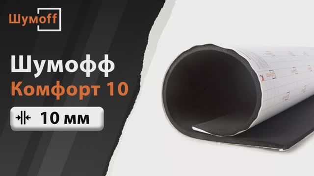 Тепло-звукоизолятор Шумофф Комфорт 10