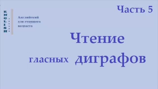 22 Английский язык  Правила чтения  Диграфы Ч 5